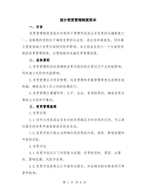设计变更管理制度范本（2篇）