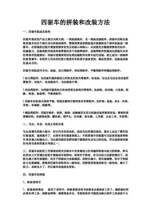四驱车的拼装和改装方法