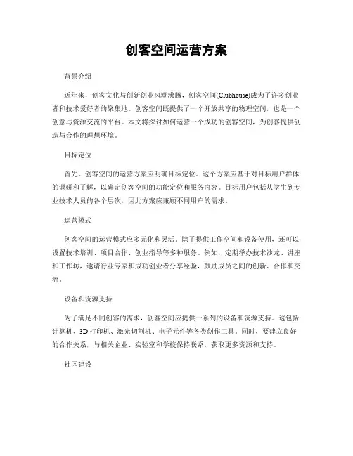 创客空间运营方案