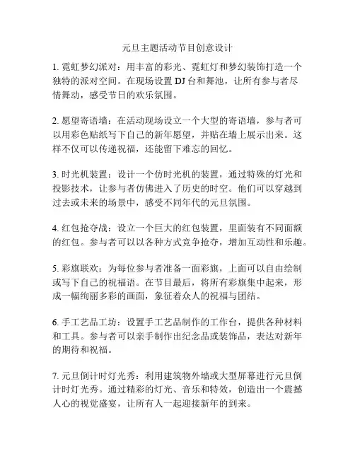 元旦主题活动节目创意设计