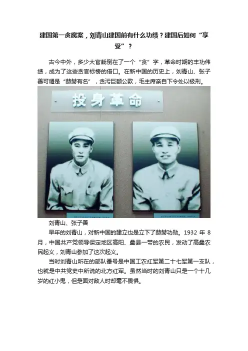 建国第一贪腐案，刘青山建国前有什么功绩？建国后如何“享受”？
