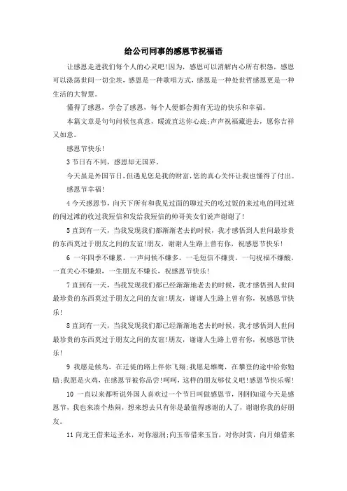 祝福语-给公司同事的感恩节祝福语 精品