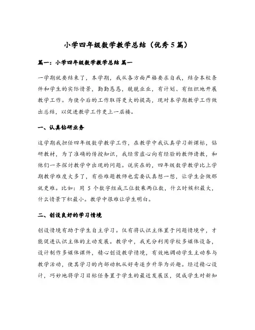 小学四年级数学教学总结(优秀5篇)