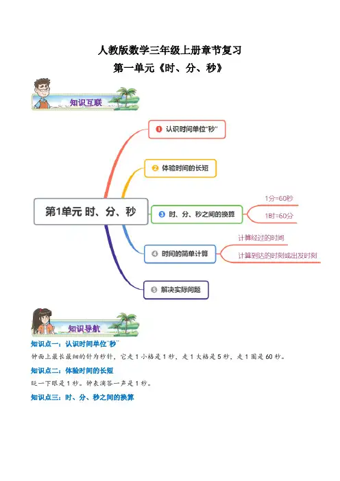 人教版 三年级上册章节复习 第一单元《时、分、秒》练习(含答案)