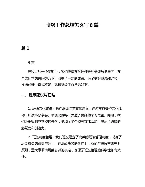 班级工作总结怎么写8篇