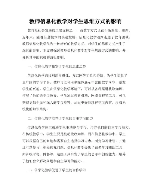 教师信息化教学对学生思维方式的影响