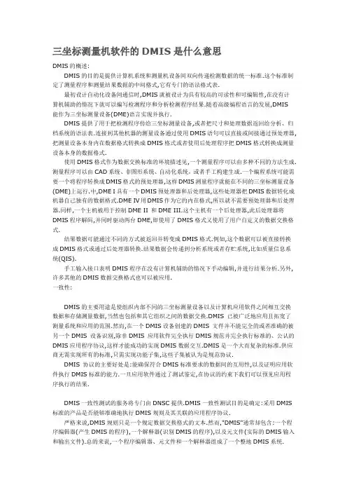 三坐标测量机软件的DMIS是什么意思