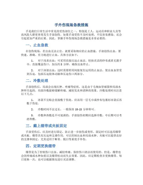 手外伤现场急救措施