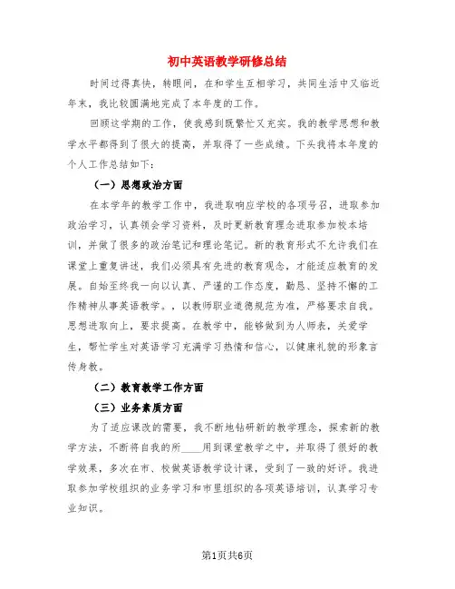 初中英语教学研修总结(3篇)