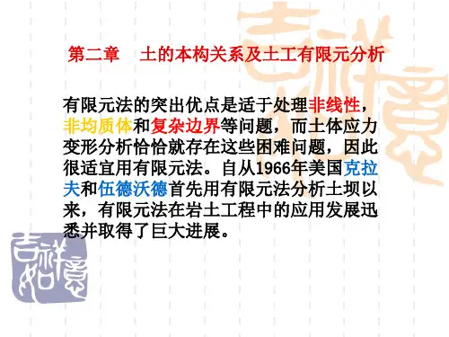 第二章 土的本构关系