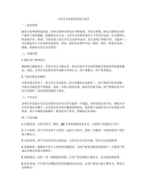 大学生交友软件创业计划书