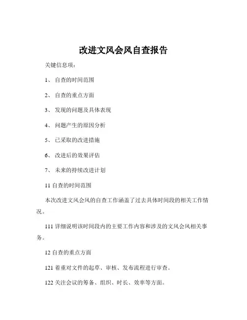 改进文风会风自查报告