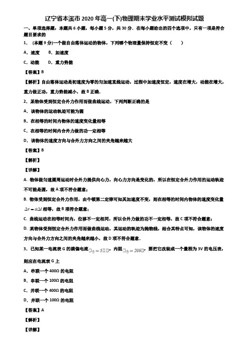 辽宁省本溪市2020年高一(下)物理期末学业水平测试模拟试题含解析