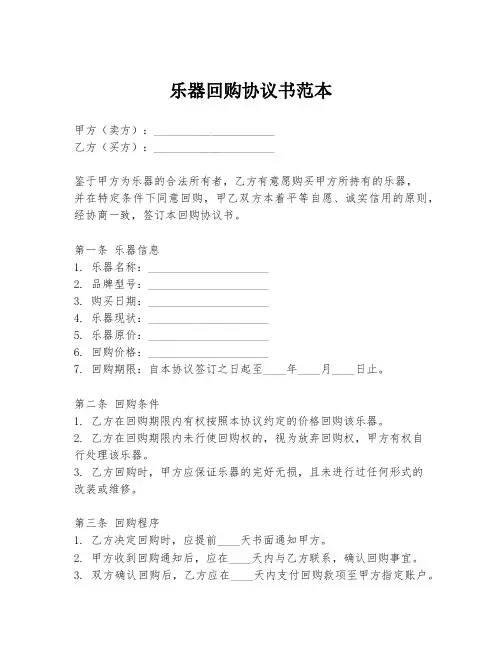 乐器回购协议书范本
