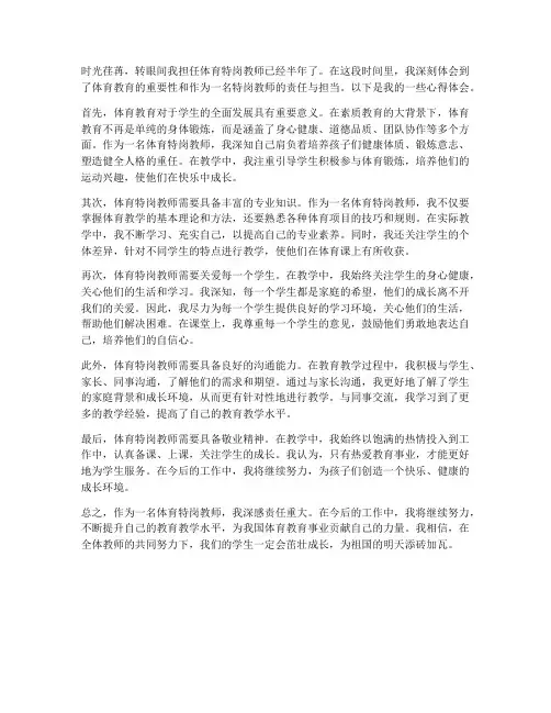 体育特岗教师心得体会范文