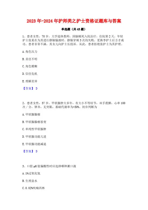 2023年-2024年护师类之护士资格证题库与答案