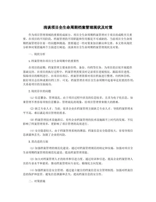 浅谈项目全生命周期档案管理现状及对策