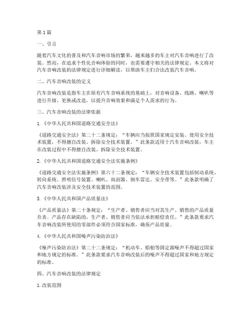汽车音响改装法律规定(3篇)