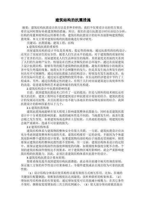 建筑结构的抗震措施