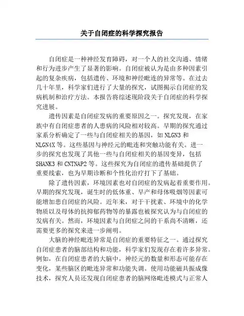 关于自闭症的科学研究报告