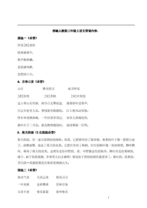 部编人教版三年级语文上学期背诵内容