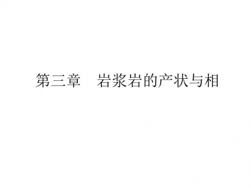 岩浆岩的产状和相 57页PPT文档
