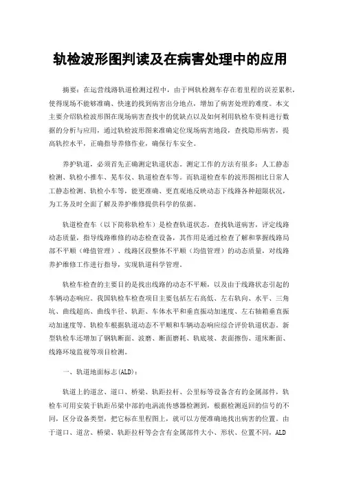 轨检波形图判读及在病害处理中的应用