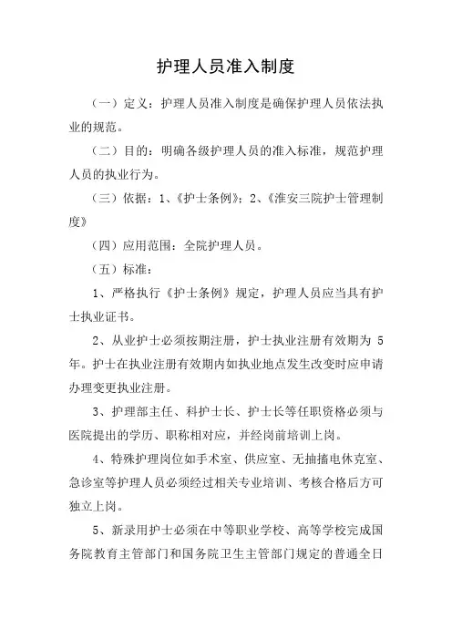 医院护理人员准入制度
