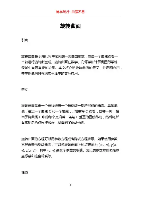 旋转曲面_精品文档