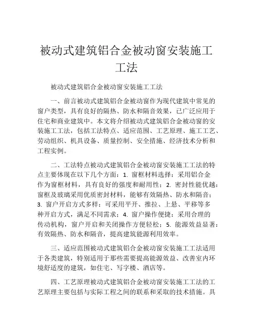 被动式建筑铝合金被动窗安装施工工法