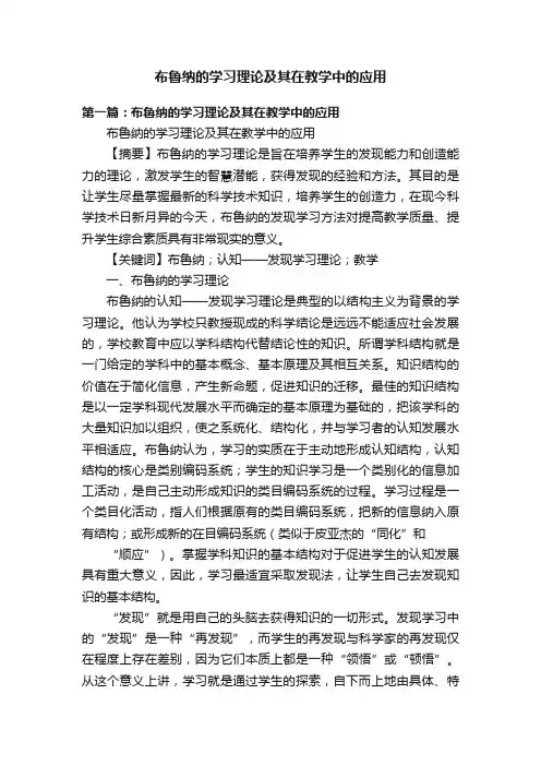 布鲁纳的学习理论及其在教学中的应用