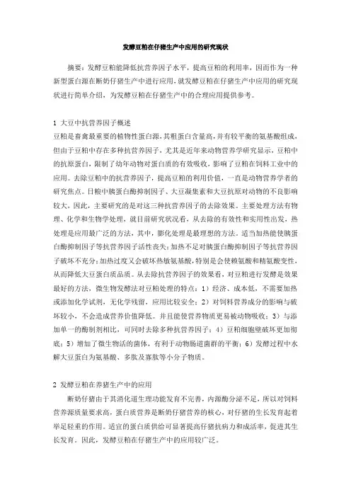发酵豆粕在仔猪生产中应用的研究现状
