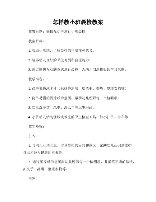 怎样教小班晨检教案