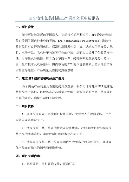 EPS泡沫包装制品生产项目立项申请报告