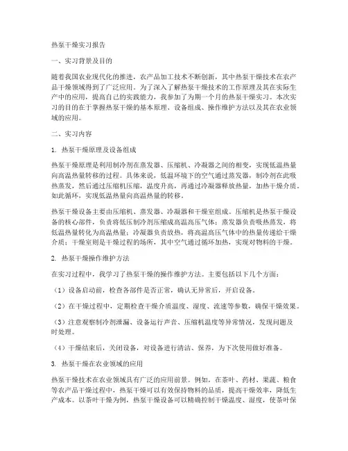关于热泵干燥实习报告