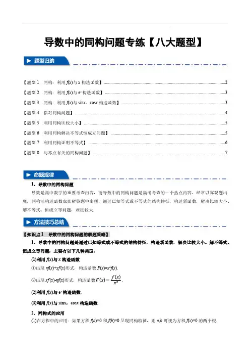导数中的同构问题【八大题型】(举一反三)(新高考专用)(原卷版)—2025年新高考数学一轮复习