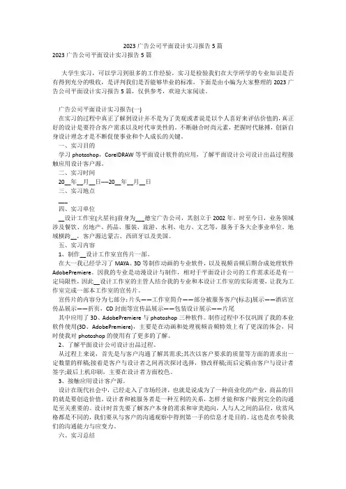 2023广告公司平面设计实习报告5篇