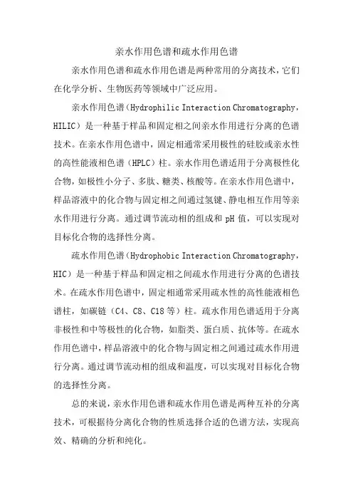 亲水作用色谱和疏水作用色谱