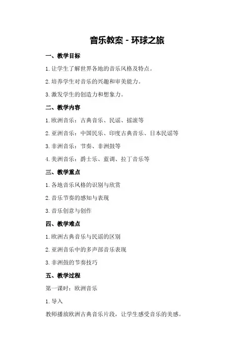音乐教案-环球之旅