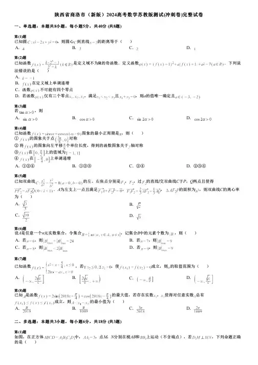 陕西省商洛市(新版)2024高考数学苏教版测试(冲刺卷)完整试卷