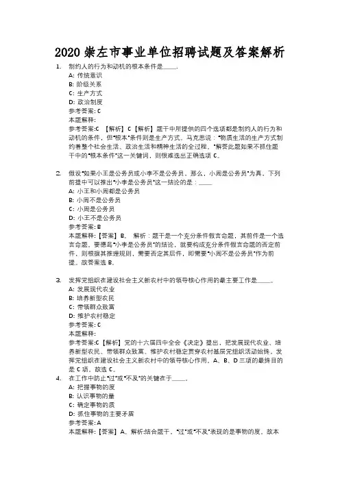 2020崇左市事业单位招聘试题及答案解析