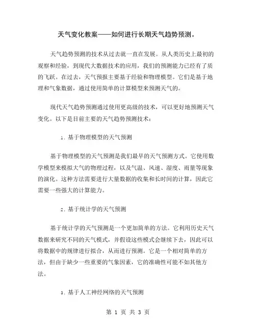 天气变化教案——如何进行长期天气趋势预测