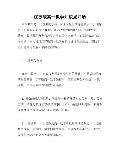 江苏版高一数学知识点归纳