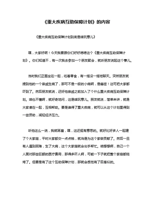 《重大疾病互助保障计划》的内容