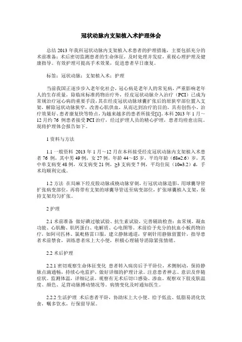冠状动脉内支架植入术护理体会