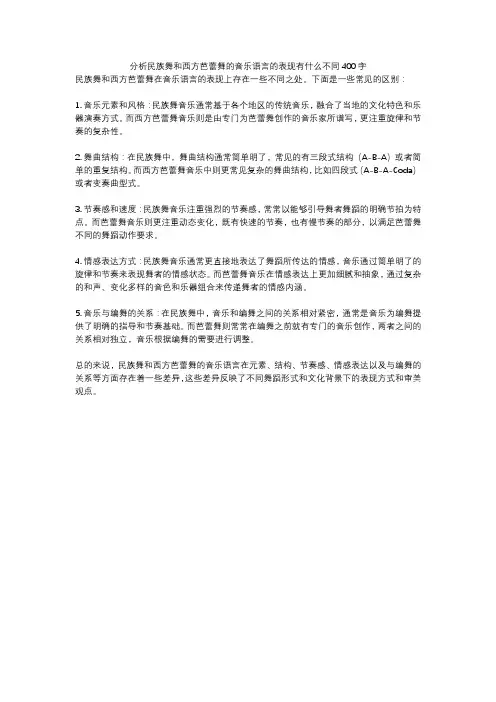 分析民族舞和西方芭蕾舞的音乐语言的表现有什么不同400字