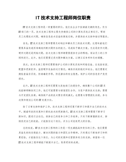 IT技术支持工程师岗位职责