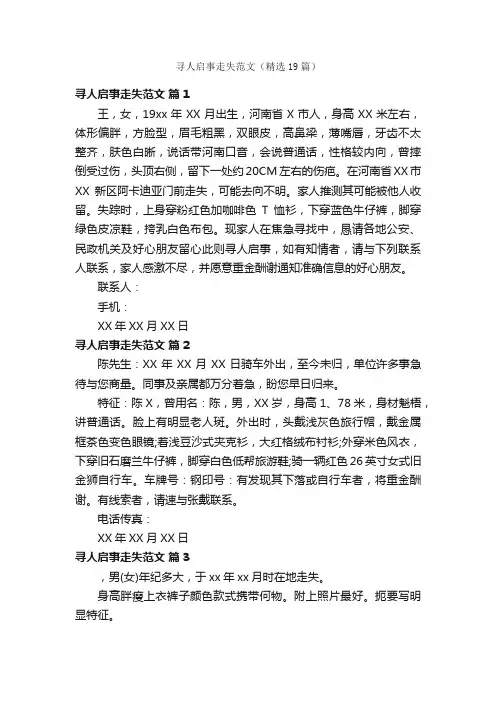 寻人启事走失范文（精选19篇）
