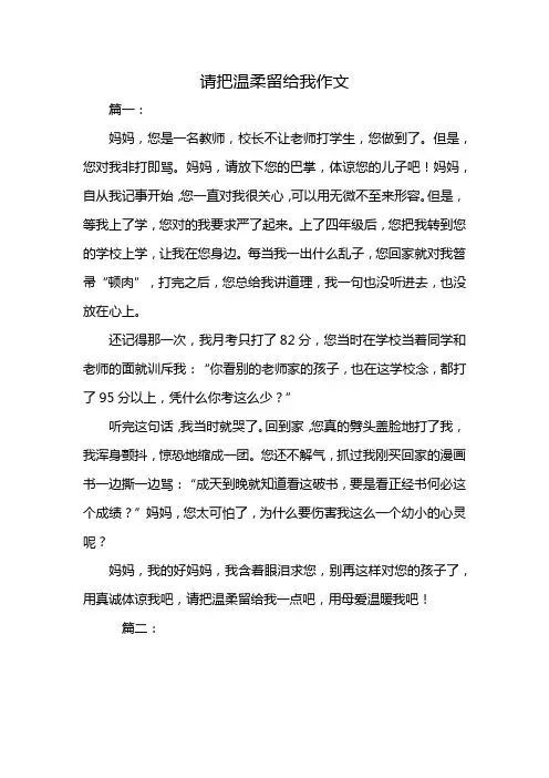 请把温柔留给我作文