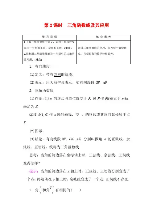 高中数学 第1章 三角函数 1.2.1 第2课时 三角函数线及其应用数学教案